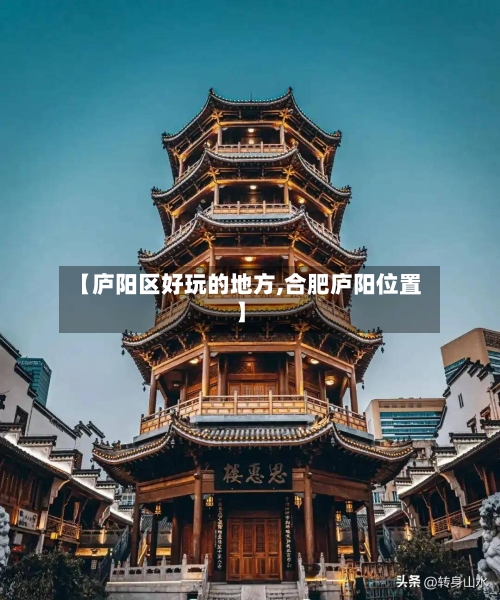 【庐阳区好玩的地方,合肥庐阳位置】-第2张图片
