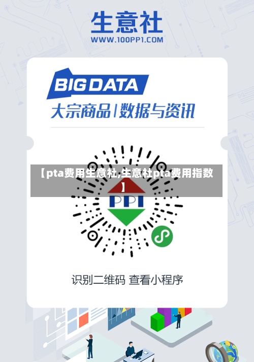 【pta费用生意社,生意社pta费用指数】-第2张图片