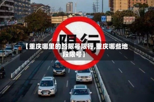 【重庆哪里的路限号限行,重庆哪些地段限号】