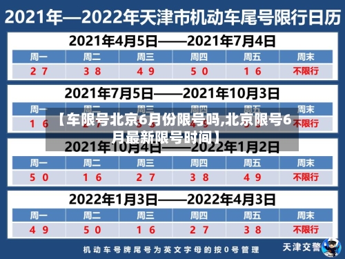 【车限号北京6月份限号吗,北京限号6月最新限号时间】