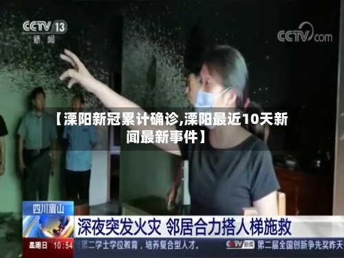 【溧阳新冠累计确诊,溧阳最近10天新闻最新事件】-第2张图片