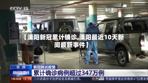 【溧阳新冠累计确诊,溧阳最近10天新闻最新事件】