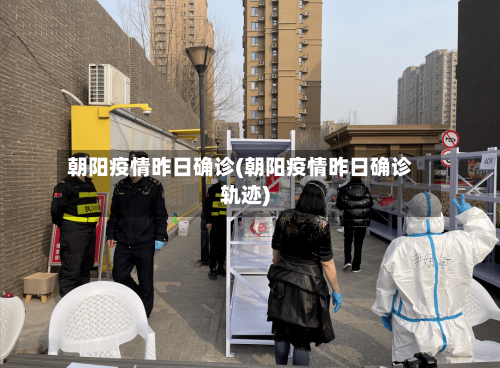 朝阳疫情昨日确诊(朝阳疫情昨日确诊轨迹)-第3张图片