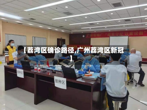 【荔湾区确诊路径,广州荔湾区新冠】