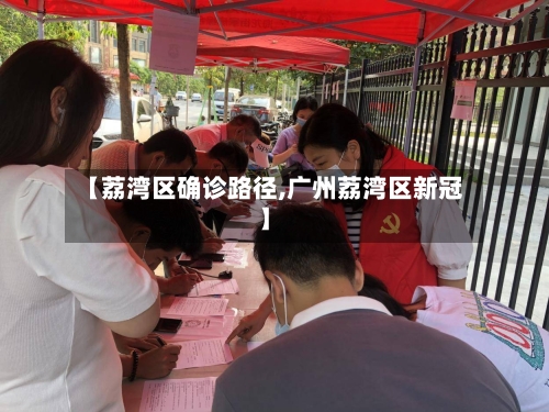 【荔湾区确诊路径,广州荔湾区新冠】-第2张图片