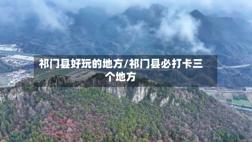 祁门县好玩的地方/祁门县必打卡三个地方-第2张图片