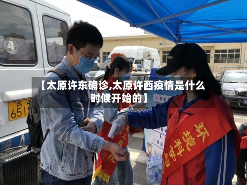 【太原许东确诊,太原许西疫情是什么时候开始的】