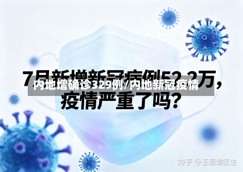 内地增确诊329例/内地新冠疫情-第3张图片