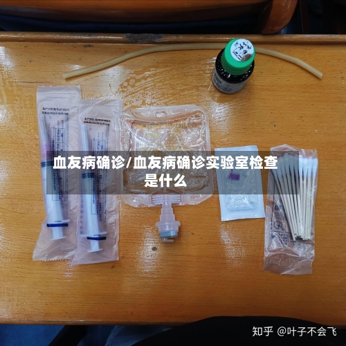 血友病确诊/血友病确诊实验室检查是什么-第2张图片