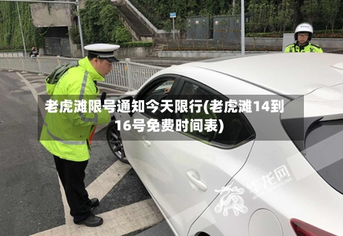 老虎滩限号通知今天限行(老虎滩14到16号免费时间表)-第2张图片