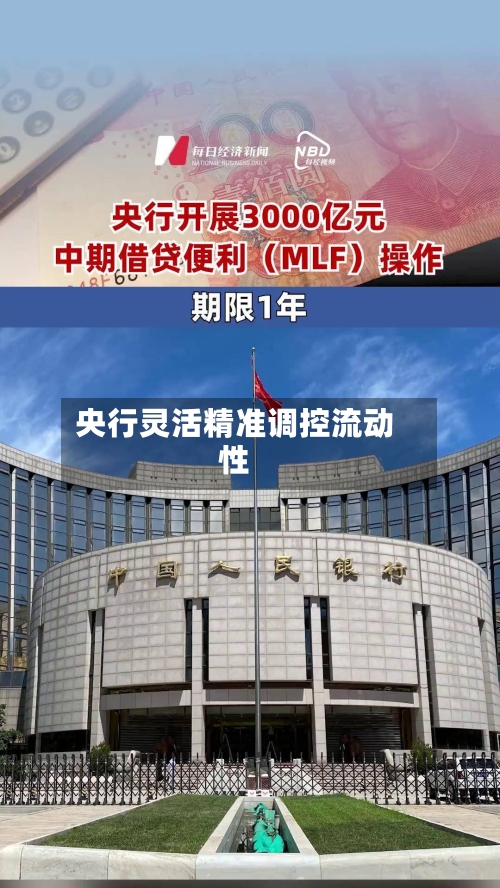 央行灵活精准调控流动性-第2张图片