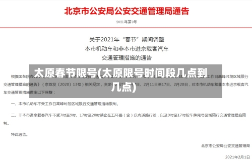 太原春节限号(太原限号时间段几点到几点)