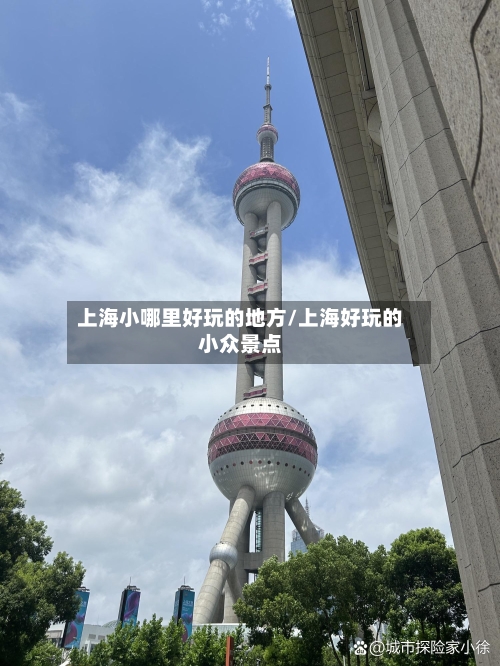 上海小哪里好玩的地方/上海好玩的小众景点