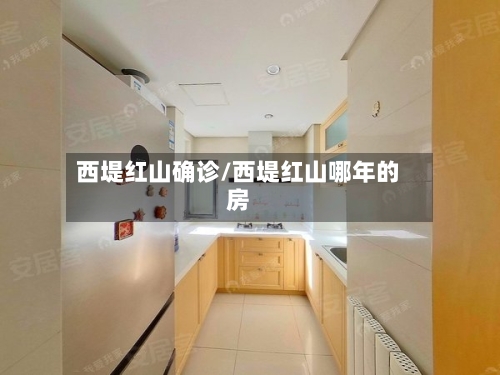 西堤红山确诊/西堤红山哪年的房-第2张图片
