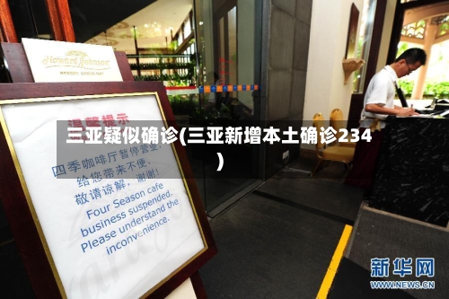 三亚疑似确诊(三亚新增本土确诊234)