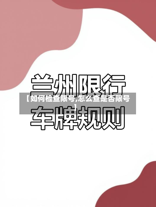 【如何检查限号,怎么查是否限号】