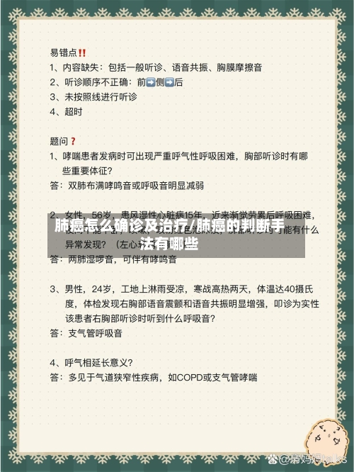 肺癌怎么确诊及治疗/肺癌的判断手法有哪些