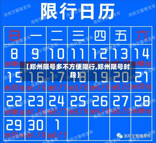 【郑州限号多不方便限行,郑州限号时段】-第2张图片