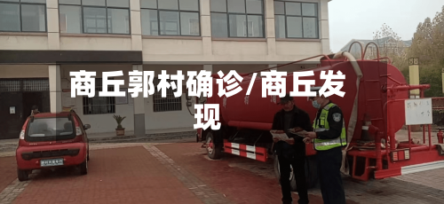 商丘郭村确诊/商丘发现-第2张图片