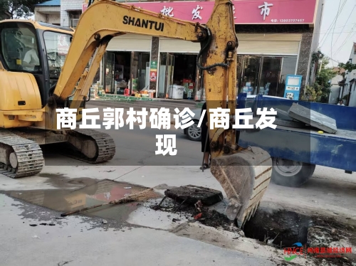 商丘郭村确诊/商丘发现