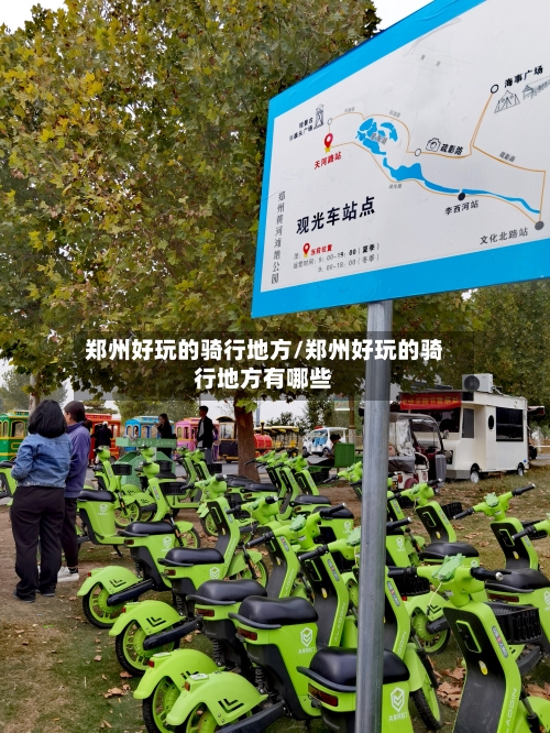 郑州好玩的骑行地方/郑州好玩的骑行地方有哪些-第2张图片