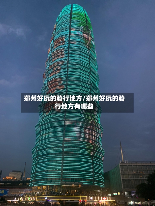 郑州好玩的骑行地方/郑州好玩的骑行地方有哪些-第3张图片