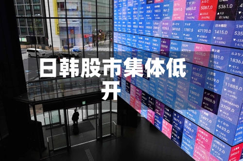 日韩股市集体低开