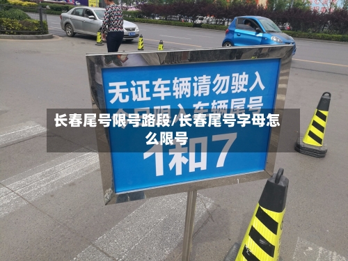 长春尾号限号路段/长春尾号字母怎么限号