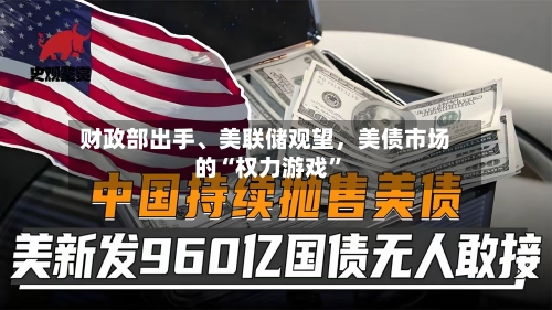 财政部出手、美联储观望，美债市场的“权力游戏”-第2张图片