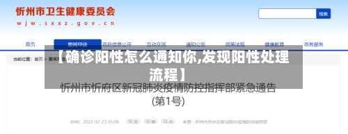 【确诊阳性怎么通知你,发现阳性处理流程】