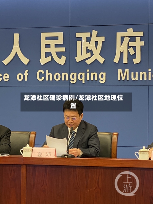 龙潭社区确诊病例/龙潭社区地理位置