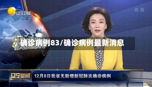确诊病例83/确诊病例最新消息-第2张图片