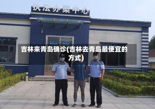 吉林来青岛确诊(吉林去青岛最便宜的方式)