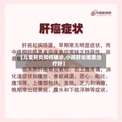【儿童肝炎如何确诊,小孩肝炎哪里治疗好】