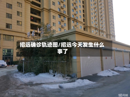 招远确诊轨迹图/招远今天发生什么事了