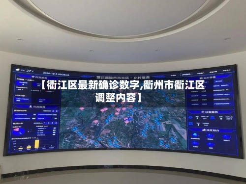 【衢江区最新确诊数字,衢州市衢江区调整内容】