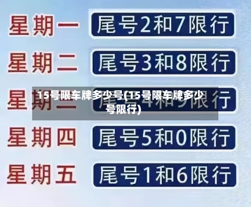 15号限车牌多少号(15号限车牌多少号限行)-第3张图片