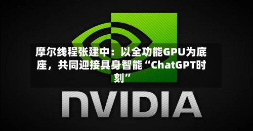 摩尔线程张建中：以全功能GPU为底座，共同迎接具身智能“ChatGPT时刻”-第3张图片