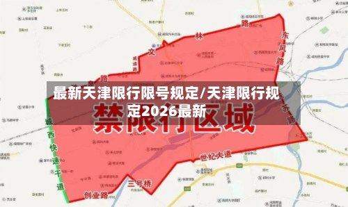最新天津限行限号规定/天津限行规定2026最新