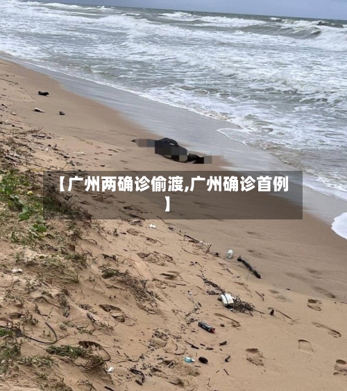 【广州两确诊偷渡,广州确诊首例】