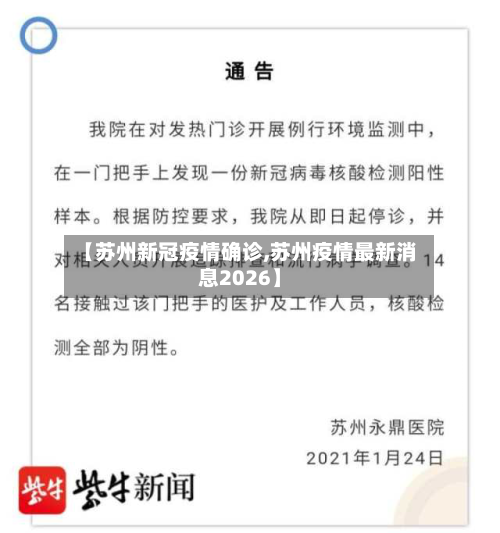 【苏州新冠疫情确诊,苏州疫情最新消息2026】