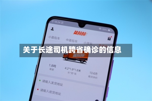 关于长途司机跨省确诊的信息-第3张图片