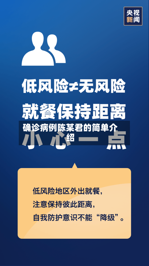 确诊病例陈某君的简单介绍