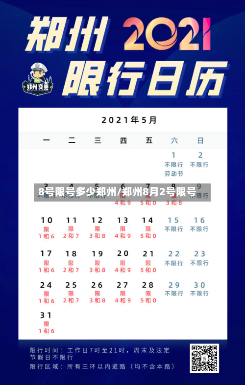 8号限号多少郑州/郑州8月2号限号-第2张图片