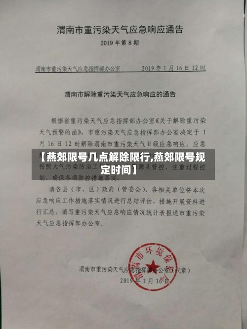 【燕郊限号几点解除限行,燕郊限号规定时间】