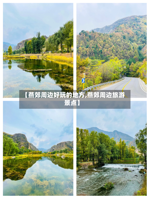 【燕郊周边好玩的地方,燕郊周边旅游景点】-第3张图片