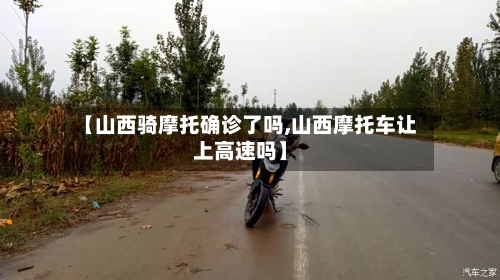 【山西骑摩托确诊了吗,山西摩托车让上高速吗】-第2张图片
