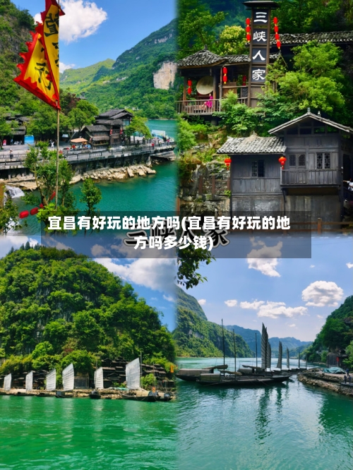 宜昌有好玩的地方吗(宜昌有好玩的地方吗多少钱)-第2张图片