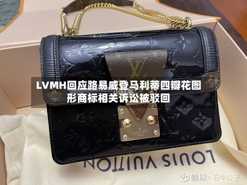 LVMH回应路易威登马利蒂四瓣花图形商标相关诉讼被驳回-第2张图片