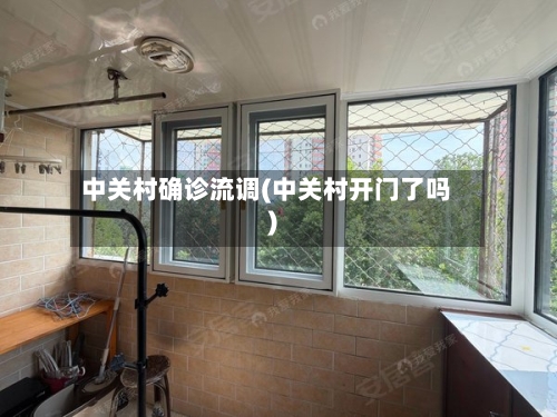 中关村确诊流调(中关村开门了吗)